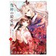 【期間限定価格 2025年8月7日まで】龍神の最愛婚 ～捨てられた姫巫女の幸福な嫁入り～【コミックス版】（1）【イラスト特典付】（一迅社） [電子書籍]