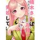 【期間限定価格 2025年8月7日まで】楠木さんは高校デビューに失敗している（1）【イラスト特典付】（一迅社） [電子書籍]