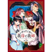 【期間限定価格 2025年8月7日まで】いびってこない義母と義姉（3）【イラスト特典付】（一迅社） [電子書籍]