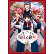 【期間限定価格 2025年8月7日まで】いびってこない義母と義姉（4）【イラスト特典付】（一迅社） [電子書籍]