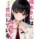 【期間限定価格 2025年8月7日まで】楠木さんは高校デビューに失敗している（5）【イラスト特典付】（一迅社） [電子書籍]