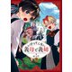 【期間限定価格 2025年8月7日まで】いびってこない義母と義姉（5）【イラスト特典付】（一迅社） [電子書籍]