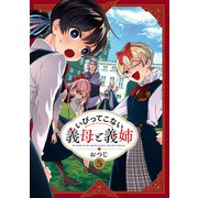 【期間限定価格 2025年8月7日まで】いびってこない義母と義姉（5）【イラスト特典付】（一迅社） [電子書籍]