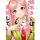 【期間限定閲覧 無料お試し版 2025年8月7日まで】楠木さんは高校デビューに失敗している（1）【イラスト特典付】（一迅社） [電子書籍]