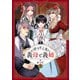 【期間限定閲覧 無料お試し版 2025年8月7日まで】いびってこない義母と義姉（1）（一迅社） [電子書籍]