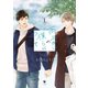 【期間限定閲覧 無料お試し版 2025年8月7日まで】雨上がりの僕らについて（1）【電子限定描き下ろし漫画付き】（一迅社） [電子書籍]