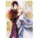 【期間限定閲覧 試し読み増量版 2025年8月7日まで】贄姫の婚姻 身代わり王女は帝国で最愛となる【コミックス版】（1）【イラスト特典付】（一迅社） [電子書籍]