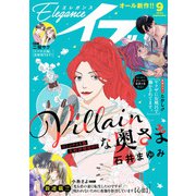 エレガンスイブ 2025年9月号（秋田書店） [電子書籍]