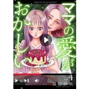 【期間限定閲覧 無料お試し版 2025年8月30日まで】ママの愛がおかしい【分冊版】 4（秋田書店） [電子書籍]