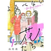 【期間限定閲覧 無料お試し版 2025年8月30日まで】よるべない花たちよ～for four sisters～【分冊版】 1（秋田書店） [電子書籍]