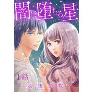 【期間限定閲覧 無料お試し版 2025年8月30日まで】闇に堕ちる星【分冊版】 1（秋田書店） [電子書籍]