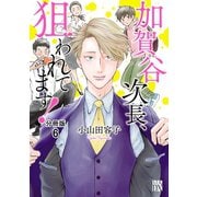 【期間限定閲覧 無料お試し版 2025年8月30日まで】加賀谷次長、狙われてます！【分冊版】 6（秋田書店） [電子書籍]