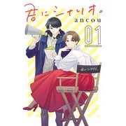 【期間限定閲覧 無料お試し版 2025年8月30日まで】君にシナリオ。【分冊版】 1（秋田書店） [電子書籍]