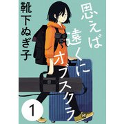 【期間限定閲覧 無料お試し版 2025年8月30日まで】思えば遠くにオブスクラ【分冊版】 1（秋田書店） [電子書籍]
