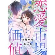 【期間限定閲覧 無料お試し版 2025年8月30日まで】恋愛市場価値（話売り） ♯1（秋田書店） [電子書籍]