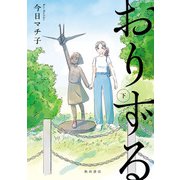 おりずる 下（秋田書店） [電子書籍]
