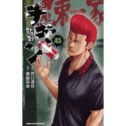 チキン 「ドロップ」前夜の物語 45（秋田書店） [電子書籍]