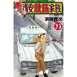 ヨドバシ.com - あっぱれ！浦安鉄筋家族 23（秋田書店） [電子