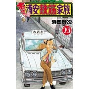 あっぱれ！浦安鉄筋家族 23（秋田書店） [電子書籍]