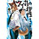 タイカの理性 2（秋田書店） [電子書籍]