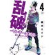 乱破-ヤンキー忍風帖- 4（秋田書店） [電子書籍]