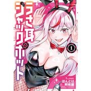 うさ耳ジャックポット 1（秋田書店） [電子書籍]