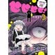 せせせせ！～目指せ初H！童貞女子のときめき大作戦～ 3（秋田書店） [電子書籍]