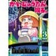 かいじゅうたん、現る。 3（秋田書店） [電子書籍]