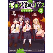君とアポカリプス【電子単行本】 2（秋田書店） [電子書籍]