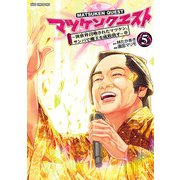 マツケンクエスト～異世界召喚されたマツケン、サンバで魔王を成敗致す～【電子単行本】 5（秋田書店） [電子書籍]