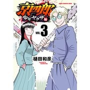京四郎 少年ヤクザ編 3（秋田書店） [電子書籍]