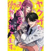 ヤクザにお風呂で働かされてます。【電子単行本】 3（秋田書店） [電子書籍]