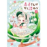 赤子さんはかく語れり 4（秋田書店） [電子書籍]