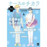 ナースのチカラ plus【電子単行本】 6（秋田書店） [電子書籍]