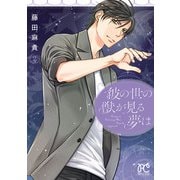 彼の世の獣が見る夢は 2（秋田書店） [電子書籍]