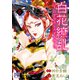白花繚乱―白き少女と天才軍師―【電子単行本】【電子特別版】 6（秋田書店） [電子書籍]
