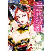 白花繚乱―白き少女と天才軍師―【電子特別版】 6（秋田書店） [電子書籍]