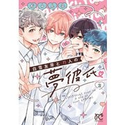 白雪友芽とn人の夢彼氏 2（秋田書店） [電子書籍]