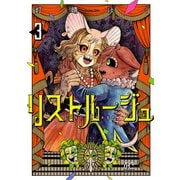 リストルージュ 3（秋田書店） [電子書籍]