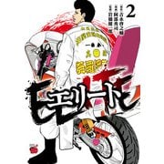 エリート 2（秋田書店） [電子書籍]