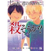じゃあ、君の代わりに殺そうか？【電子単行本】 11（秋田書店） [電子書籍]