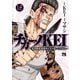 チカーノKEI～米国極悪刑務所を生き抜いた日本人～ 18（秋田書店） [電子書籍]