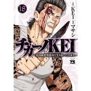 チカーノKEI～米国極悪刑務所を生き抜いた日本人～ 18（秋田書店） [電子書籍]