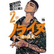 ノライヌ～濱の狂犬～ 2（秋田書店） [電子書籍]