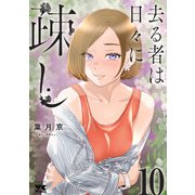 去る者は日々に疎し 10（秋田書店） [電子書籍]