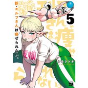新・エルフさんは痩せられない。 5（秋田書店） [電子書籍]