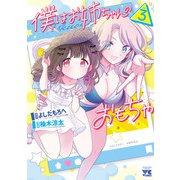 僕はお姉ちゃんのおもちゃ 3（秋田書店） [電子書籍]