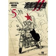 湘南爆走族 ファースト フラッグ 5（秋田書店） [電子書籍]