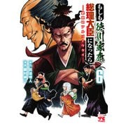 もしも徳川家康が総理大臣になったら―絶東のアルゴナウタイ― 6（秋田書店） [電子書籍]