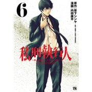 私刑執行人～殺人弁護士とテミスの天秤～ 6（秋田書店） [電子書籍]